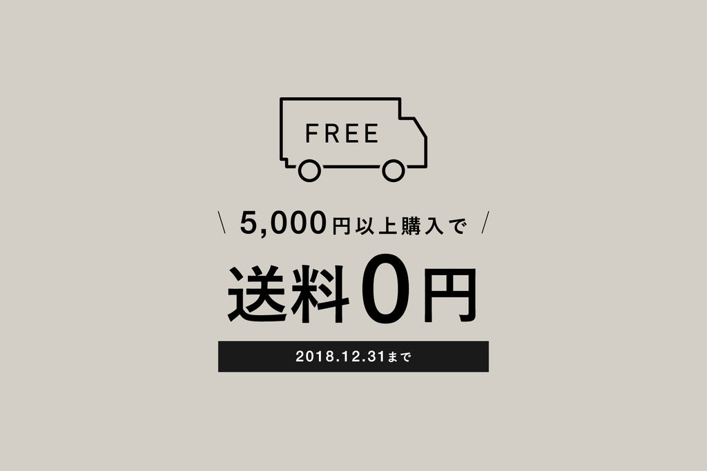 5,000円以上のご購入で送料無料