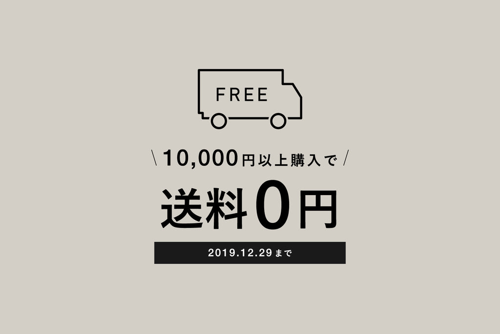送料無料キャンペーン実施中