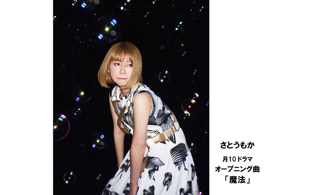 さとうもか／フジテレビ系 月10ドラマ「魔法のリノベ」オープニング曲に決定