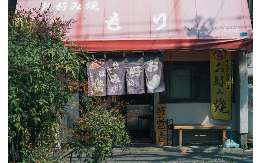 ref.監修 “お好み焼 もり” リニューアルオープン