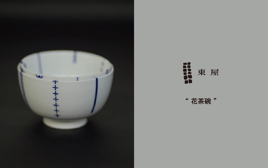 印判の魅力：茶碗編