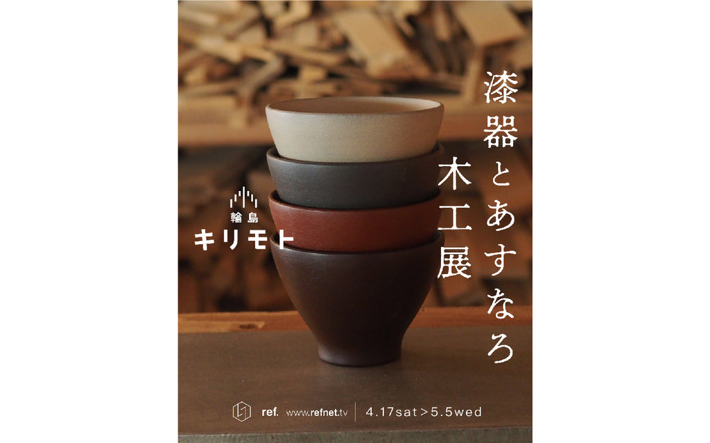 漆器とあすなろ 木工展／2021.4.17-5.5