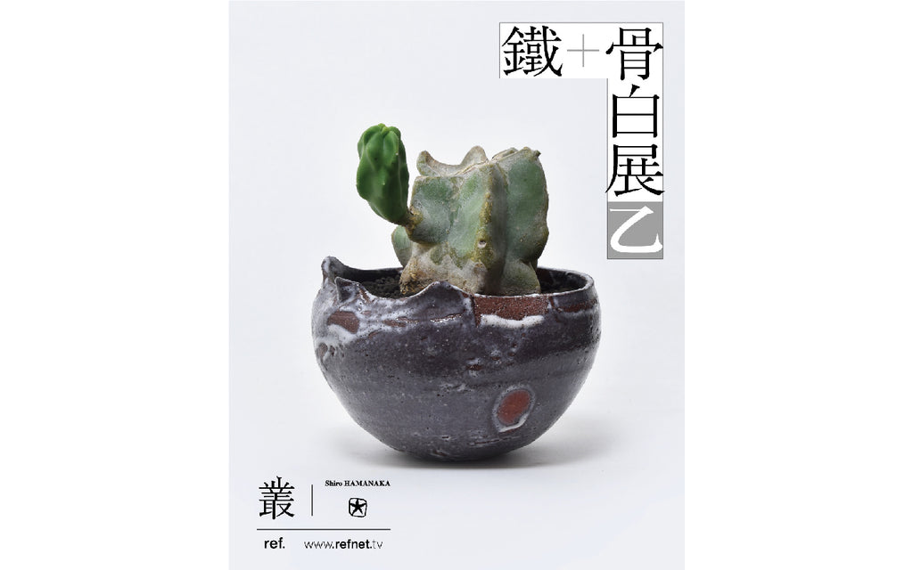 鐵+骨白展 乙／2020.10.3〜