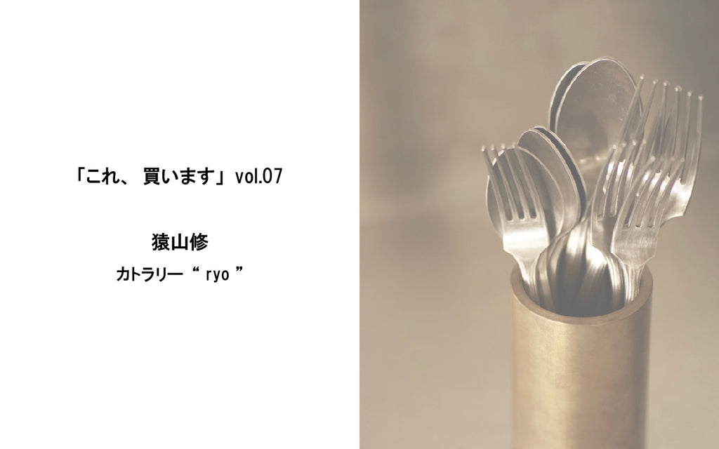 「これ、買います」vol.07