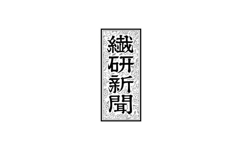繊研新聞