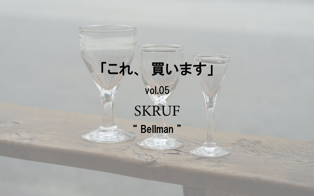 「これ、買います」vol.05