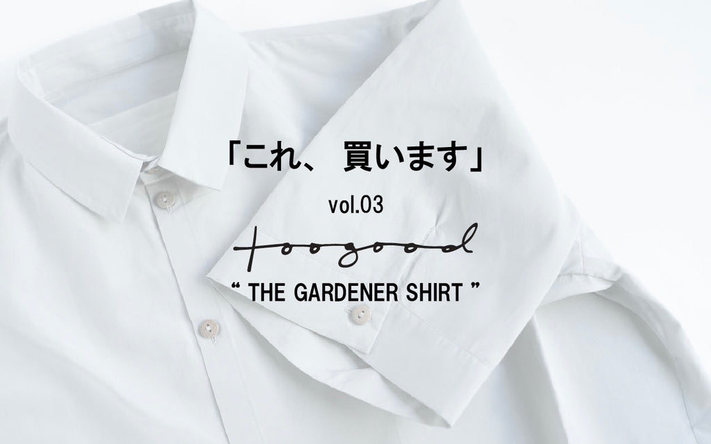 「これ、買います」vol.03