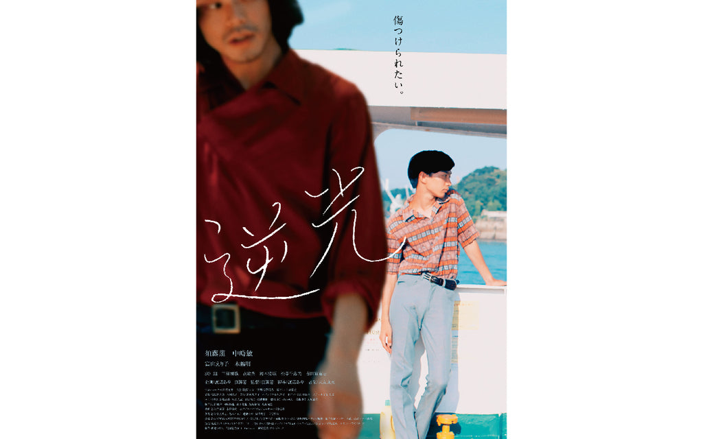 アーティスト支援第二弾 / 映画「逆光」