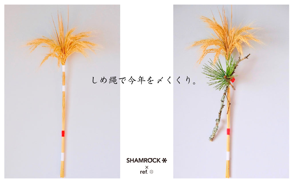 しめ縄で今年を〆くくり。
