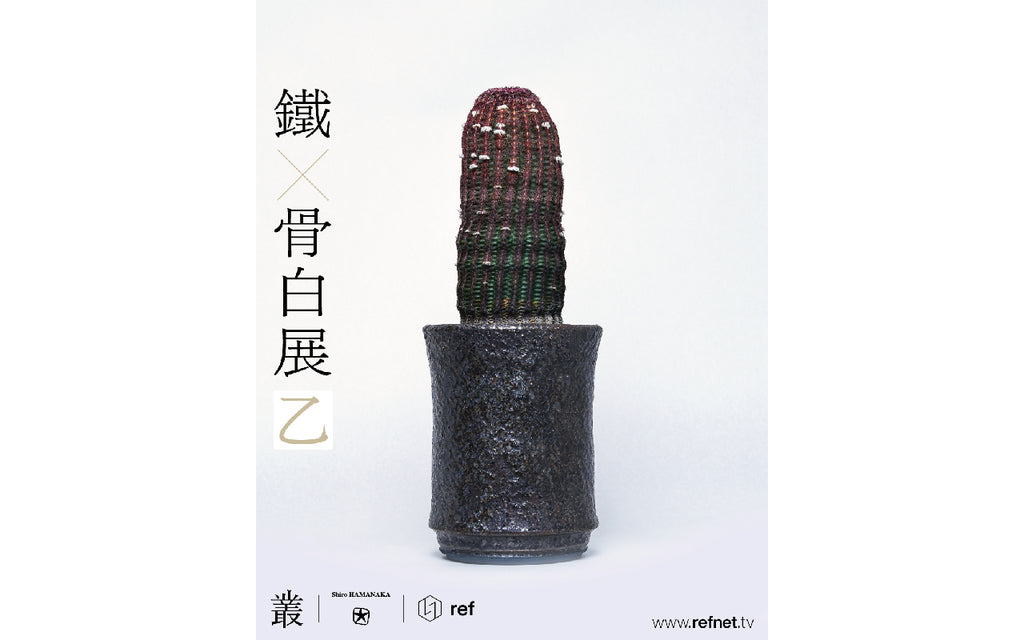 《web限定》鐵+骨白展 乙