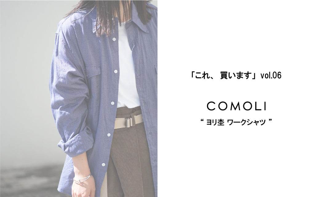 「これ、買います」vol.06