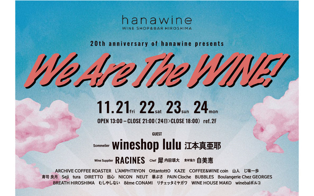 We Are The WINE！