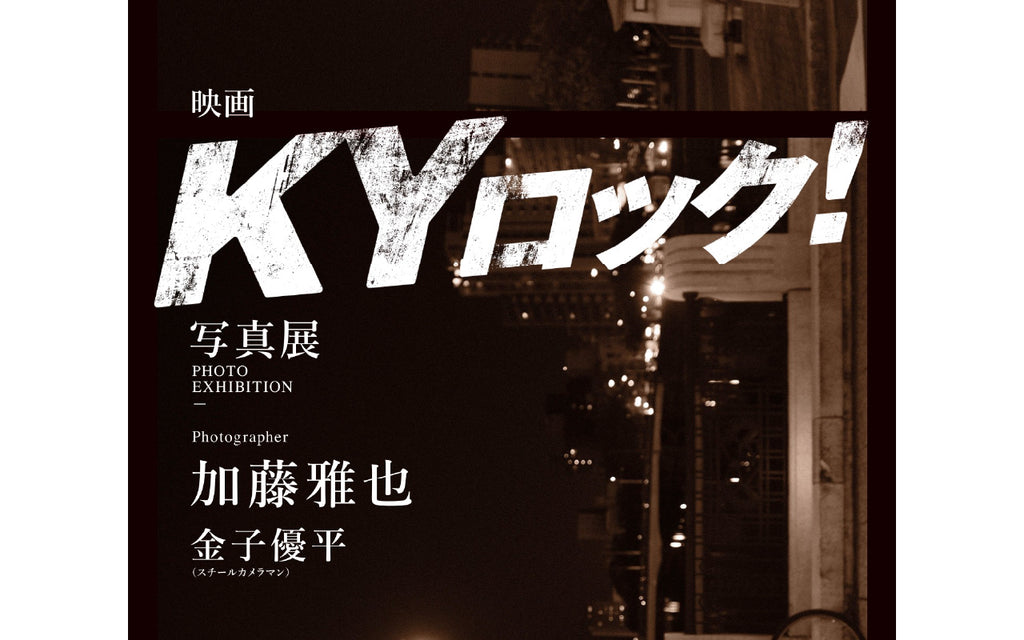 「映画 KYロック！」写真展