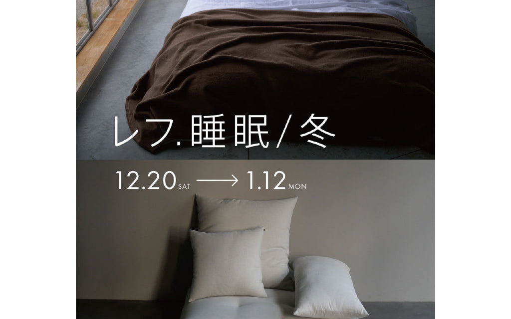 レフ.睡眠 / 冬