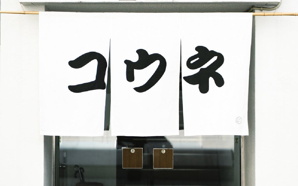 ref.diner -コウネ-