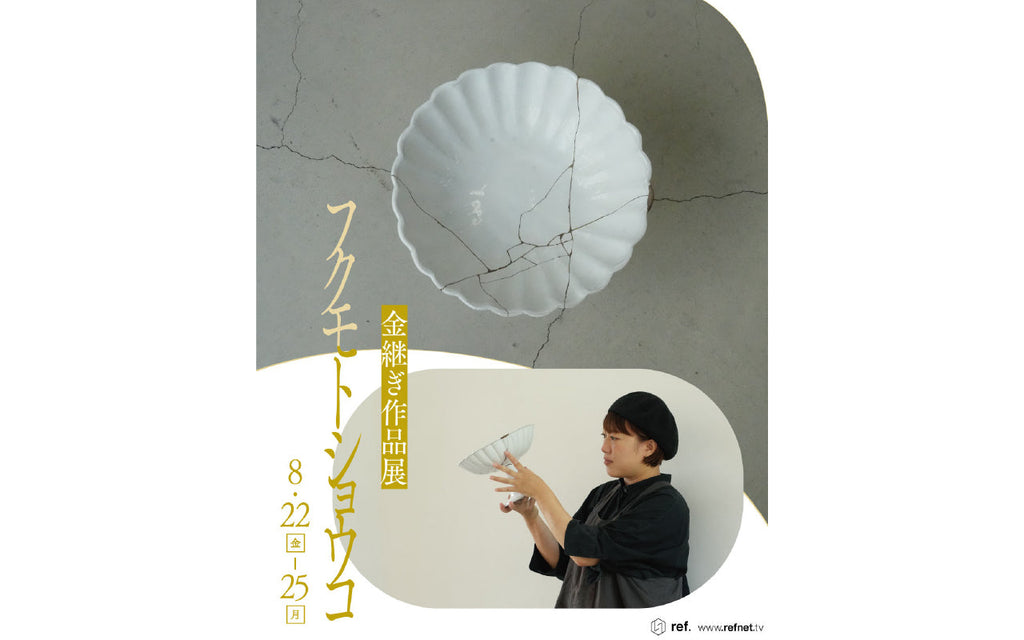 フクモトショウコ 金継ぎ作品展