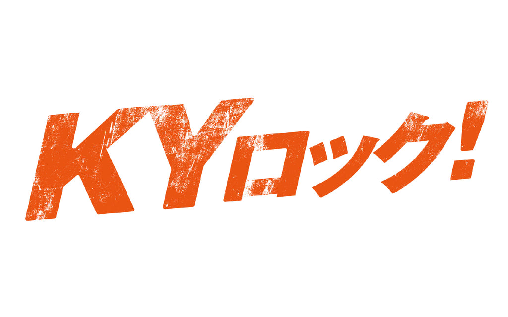 映画「KYロック！」