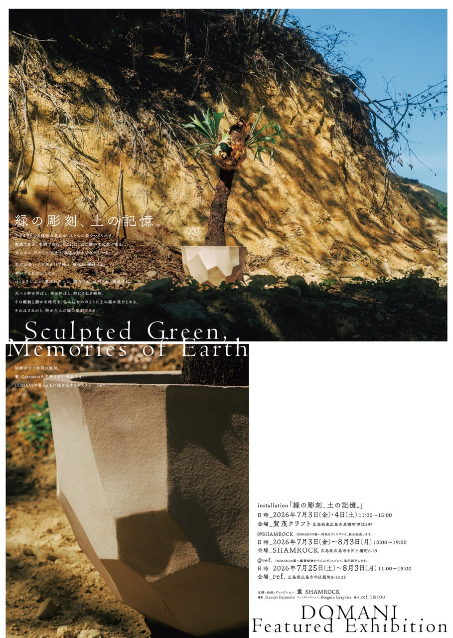 installation「緑の彫刻、土の記憶。」