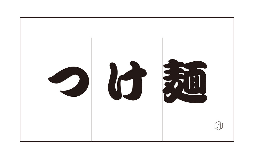 つけ麺で暑さをぶっ飛ばす！