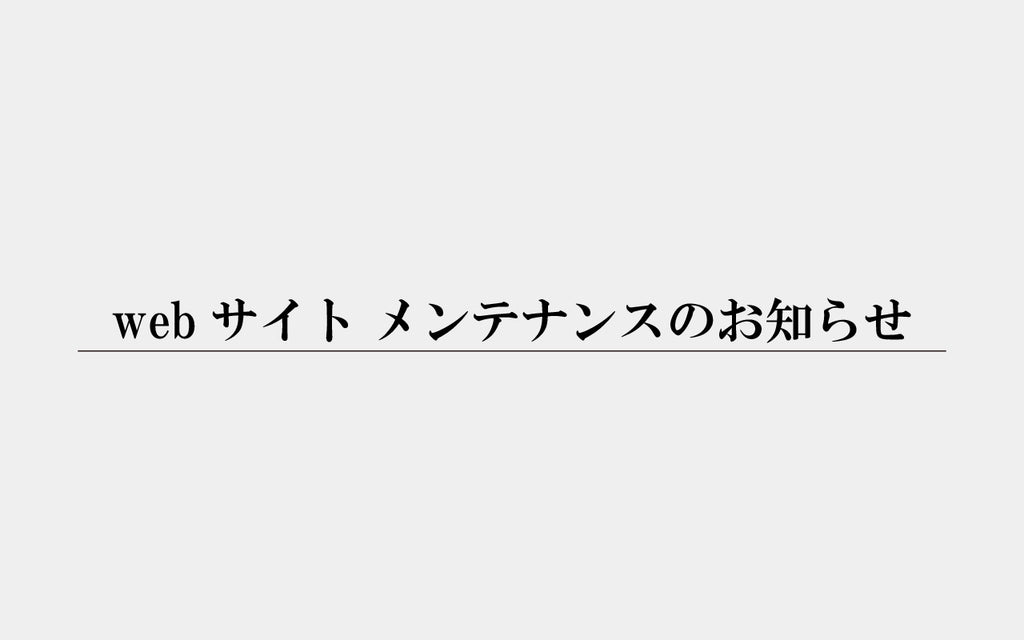 サイトメンテナンスのお知らせ